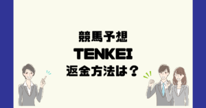 TENKEIは悪質な競馬予想詐欺？返金方法は？